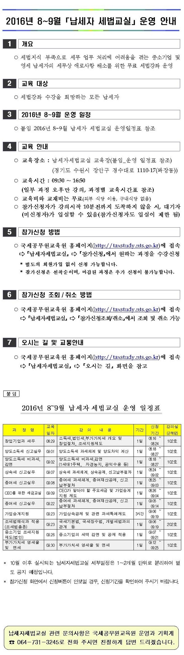 2016년 8~9월 납세자 세법교실 운영안내(JPG.jpg